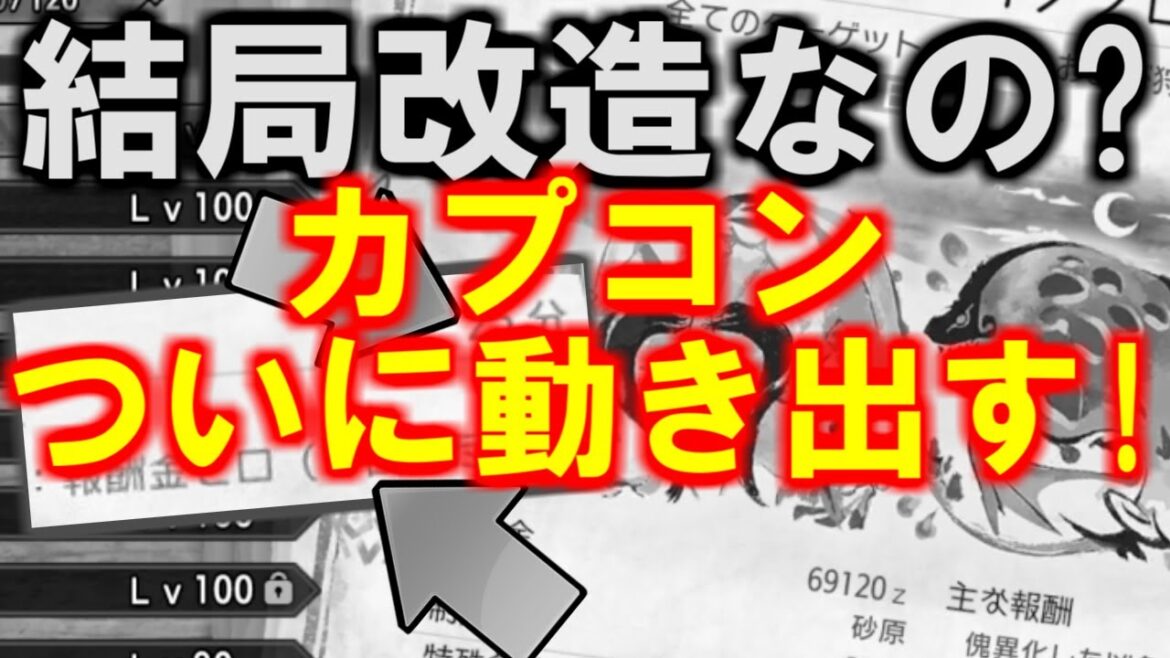 傀異討究クエストの改造カプコン動きます　モンハンライズサンブレイクMHRise