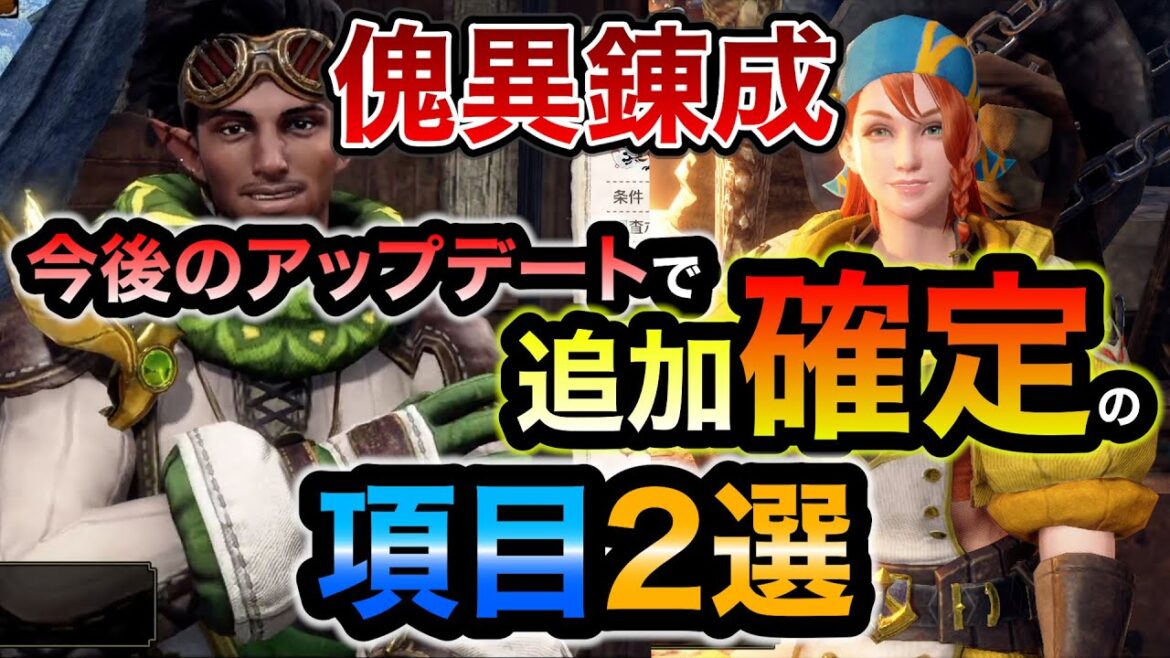 傀異錬成にて今後のアップデートで追加が確定の項目2選！アイスボーンの回復カスタムは？討究コインの使い道や天鱗の開放条件など個人的な予想含めて共有！まだまだ遊べます！【モンハンライズ：サンブレイク】