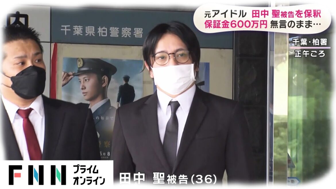 元アイドル 田中聖被告を保釈　保証金600万円 無言のまま...元アイドル 田中聖被告を保釈　保証金600万円 無言のまま...