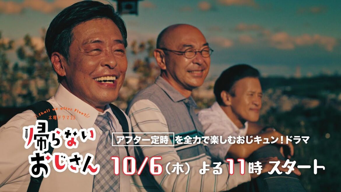 光石研・高橋克実・橋本じゅんがアフター定時を全力で楽しむ！おじキュンドラマ「帰らないおじさん」10/6(木)夜11時スタート！