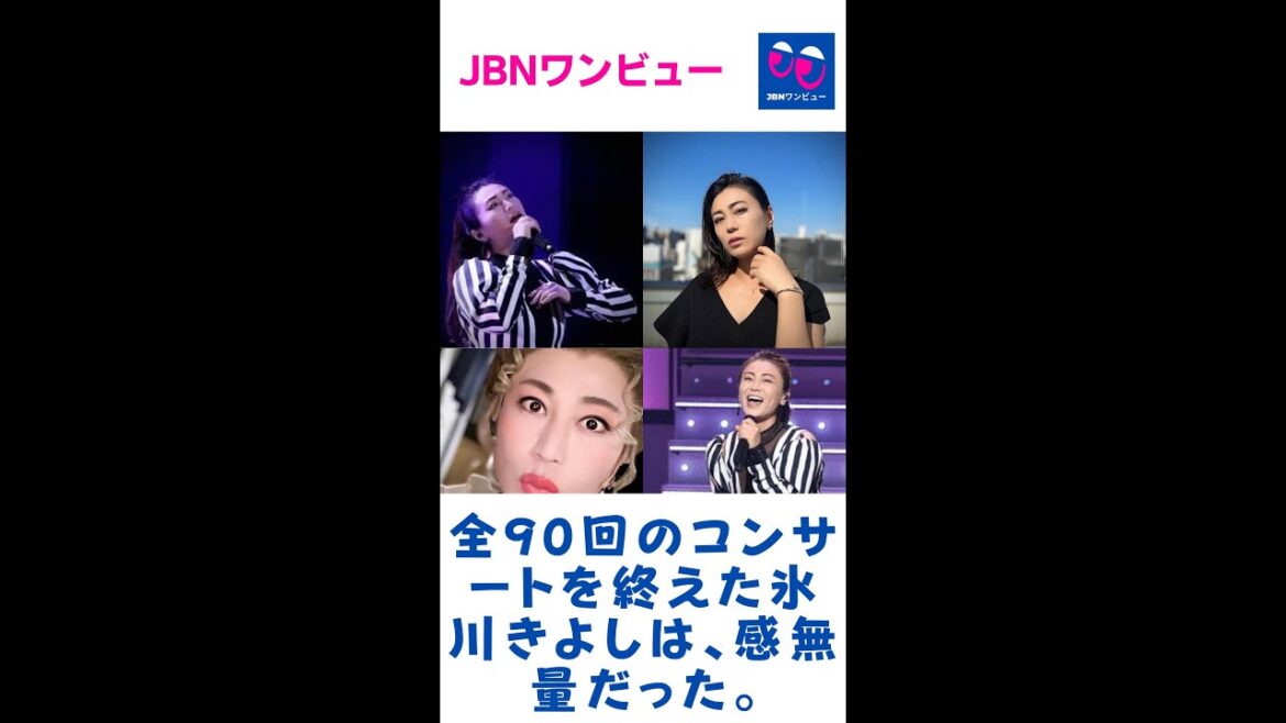 全90回のコンサートを終えた氷川きよしは、感無量だった。そして、一生懸命、頑張ってきました。#氷川きよし#JBNワンビュー#shorts