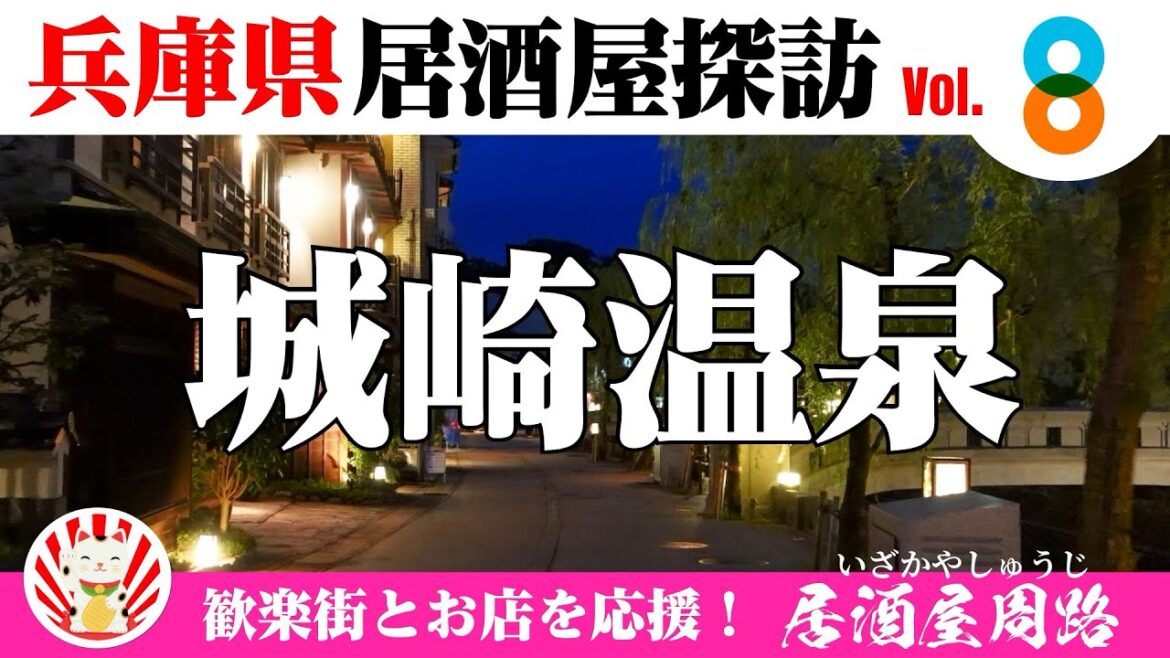 兵庫県城崎温泉編｜酒場放浪記 第8夜｜豊岡市｜余部鉄橋｜昭和レトロ｜大正ロマン｜歓楽街と飲み屋を応援したいだけの動画です｜Kinosaki-Spa Japan