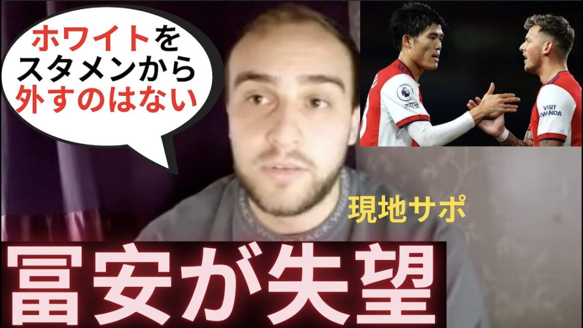 冨安がプレータイムを不満があり！アーセナル現地サポの反応「ホワイト大活躍だからなぁ」「努力すればきっと今季も主役に！」