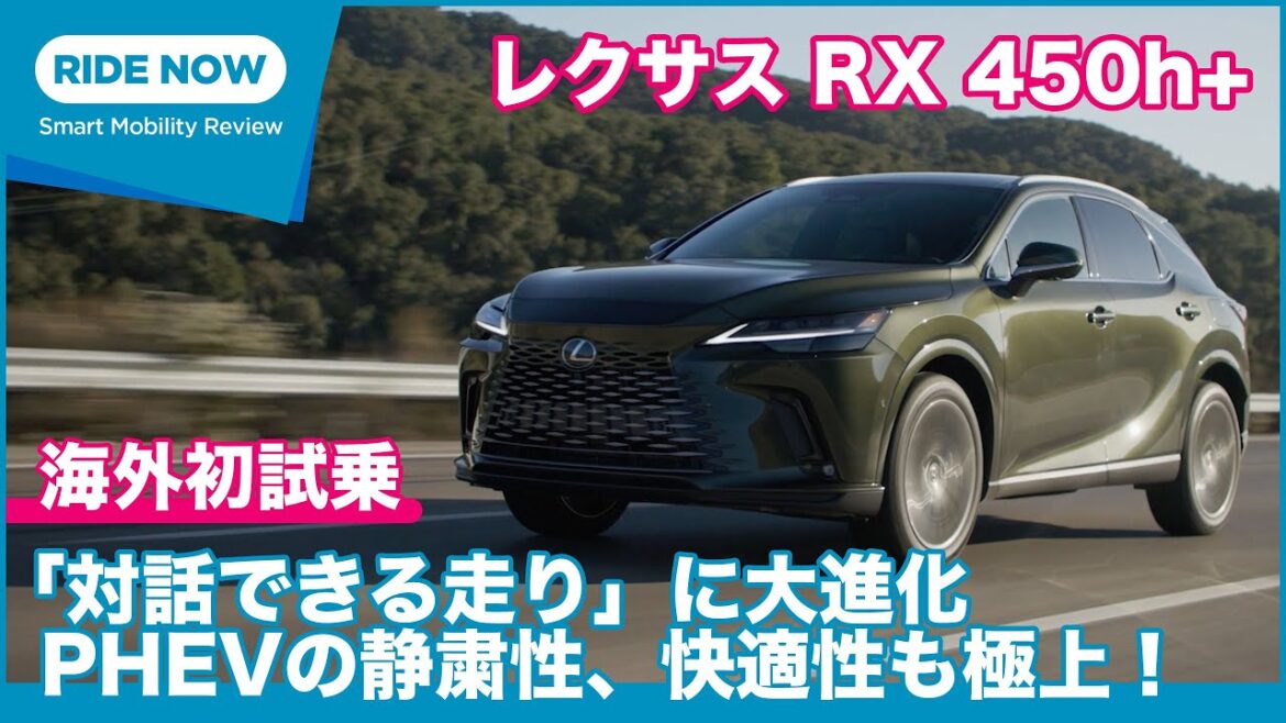 初のプラグインハイブリッド！ レクサス RX450h+ 海外試乗レビュー by 島下泰久