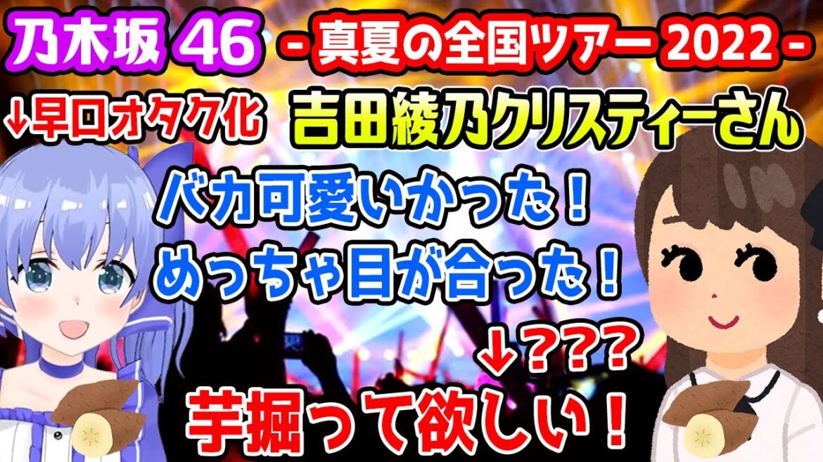 初めて乃木坂46のライブへ行き吉田綾乃クリスティーさんに早口オタク全開のちーちゃん【勇気ちひろ/にじさんじ/切り抜き/APEX】