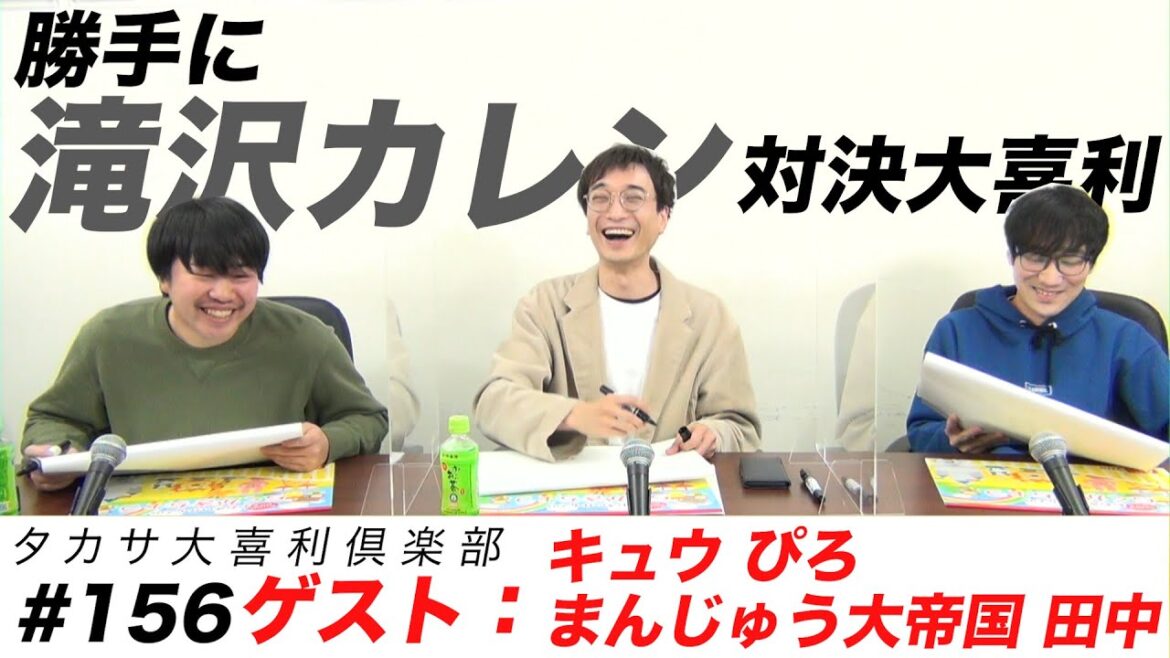 勝手に滝沢カレン対決大喜利〜第156回タカサ大喜利倶楽部 2022.5.10