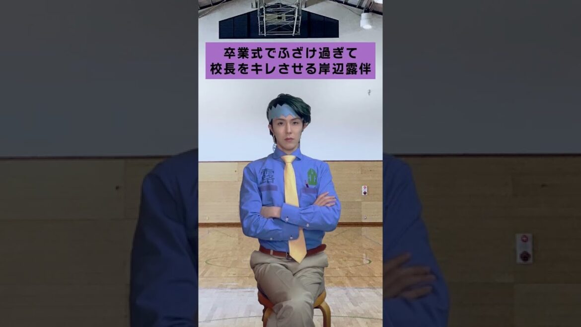 卒業式でふざけ過ぎて校長をキレさせる岸辺露伴