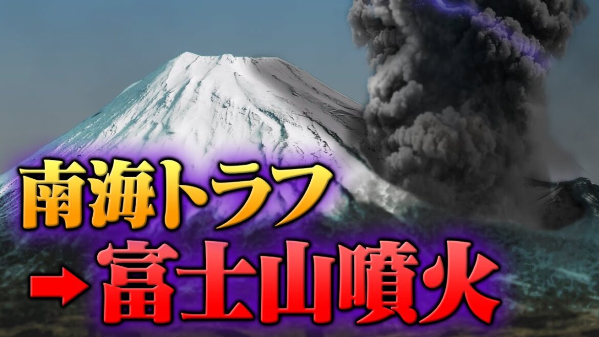 南海トラフ巨大地震が富士山大噴火を誘発するという最悪のシナリオ