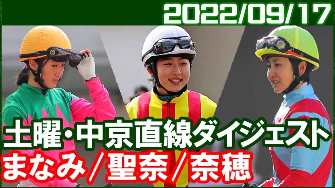 [古川奈穂1鞍＆永島まなみ5鞍＆今村聖奈9鞍] 今日は3人ともチャンス馬ありましたね／2022年9月17日