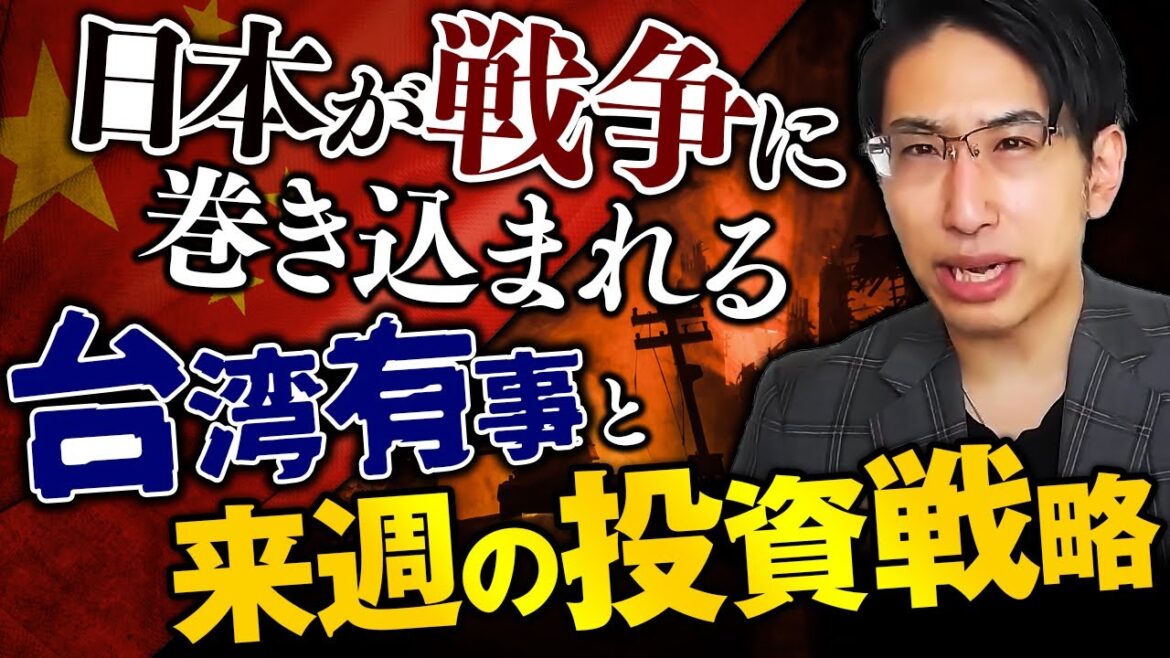 台湾有事で日本株はどうなる？来週の投資戦略と日経平均株価の投資家目線