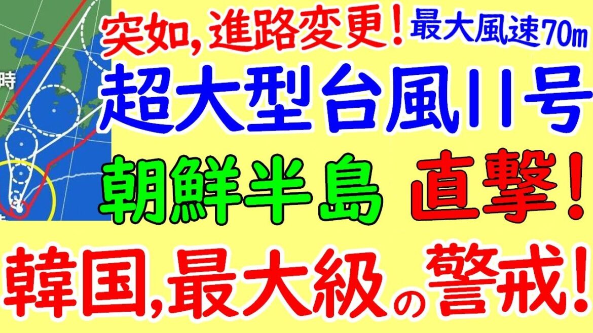 台風11号、突如朝鮮半島へ進路変更！韓国、史上過去最大レベルの台風に警戒！