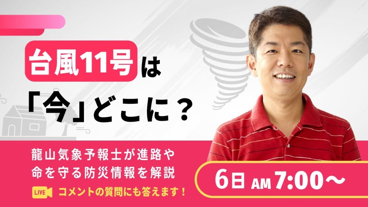 台風11号は今どこに？命を守る防災配信～龍山気象予報士が視聴者のコメントに答える