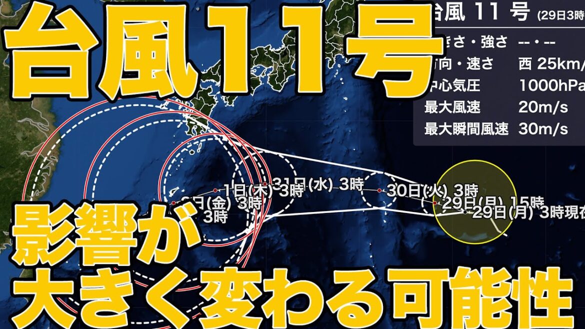 台風11号情報 予報の誤差が拡大 影響が大きく変わる可能性も