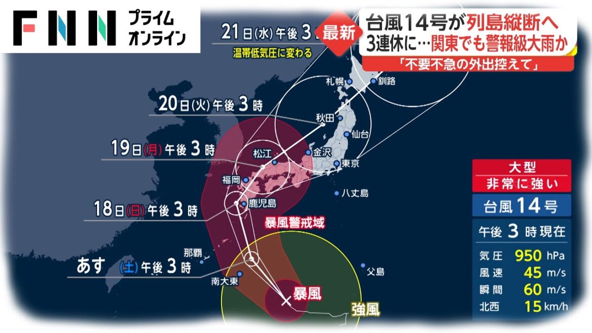 台風14号が列島縦断へ 3連休に...関東でも警報級大雨か　「不要不急の外出控えて」