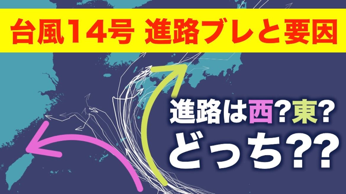 台風14号 東に行くの？西にいくの？進路ブレとその要因