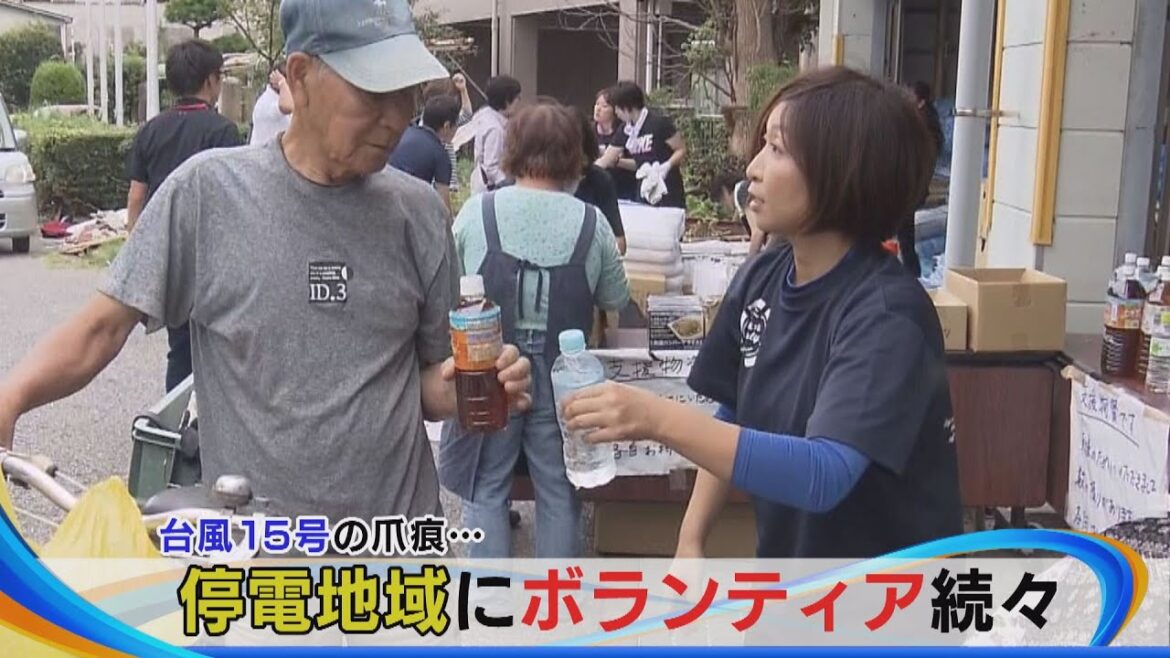 台風15号の爪痕…　停電地域にボランティア続々