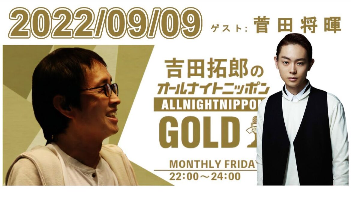 吉田拓郎のオールナイトニッポンGOLD 2022.09.09【ゲスト：菅田将暉】