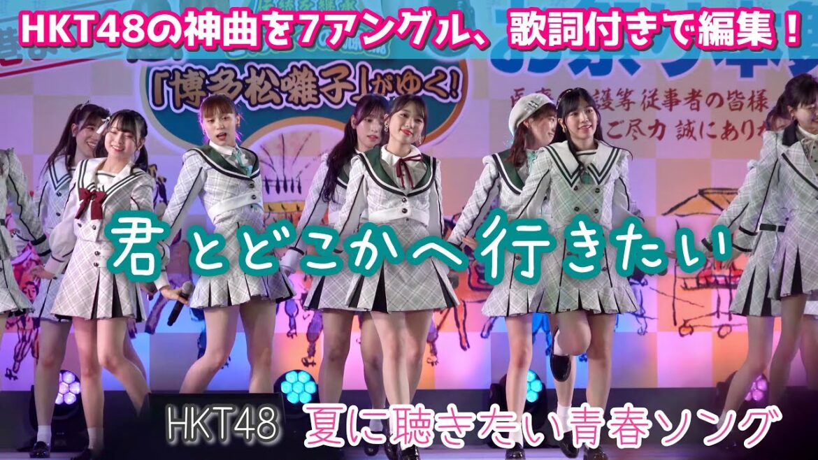 君とどこかへ行きたい/HKT48[博多どんたく港祭り2022]