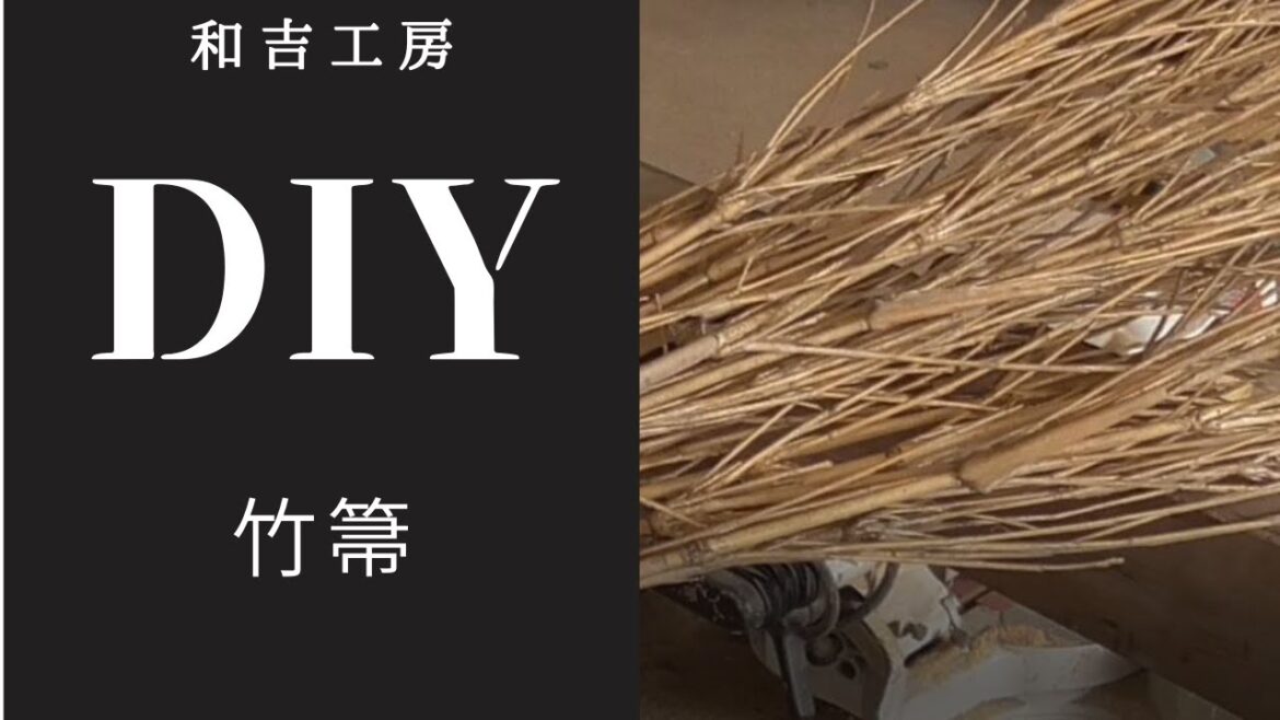 [和吉工房]  竹箒を自作して工房を掃除してやる
