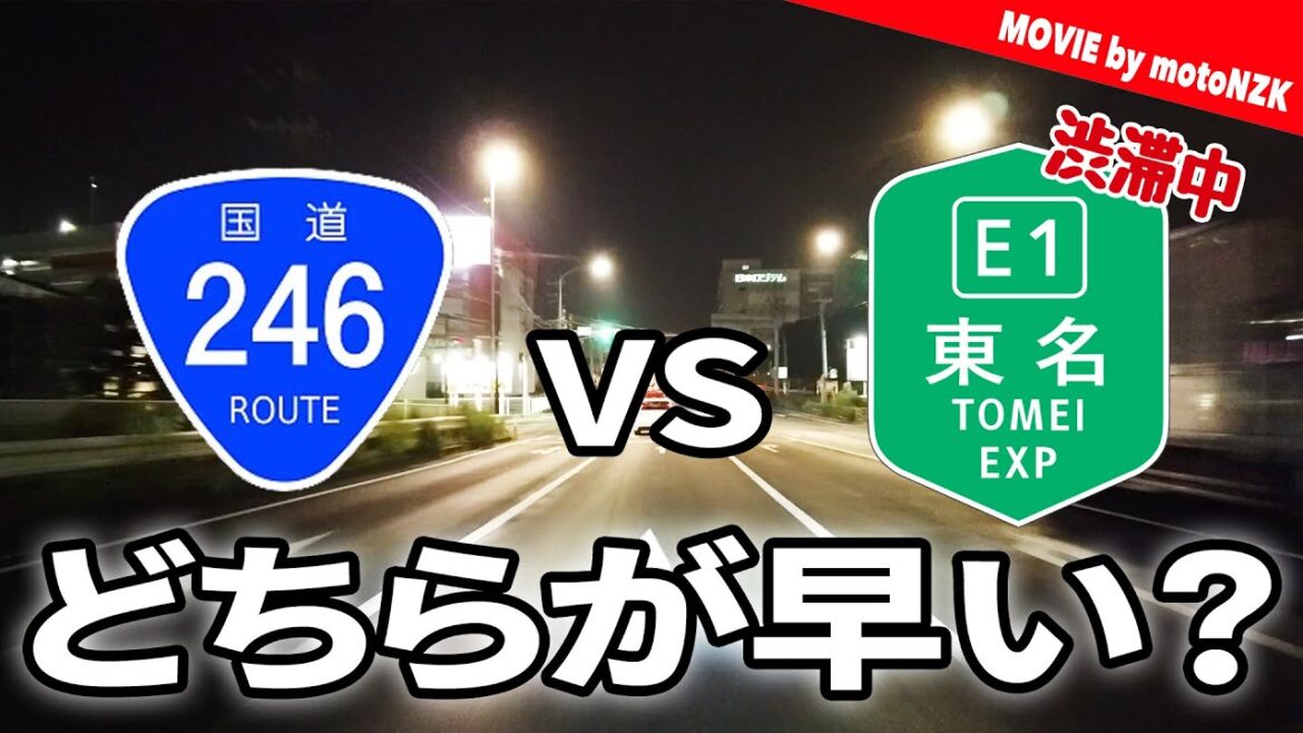 国道246号線 vs 渋滞45kmの東名高速 早く着くのはどっち？【モトブログ / CB250F】