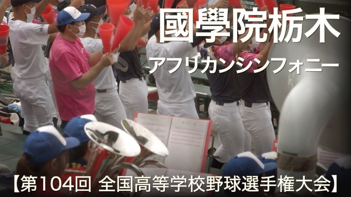 國學院栃木  アフリカンシンフォニー  高校野球応援 2022夏【第104回 全国高等学校野球選手権大会】【高音質】