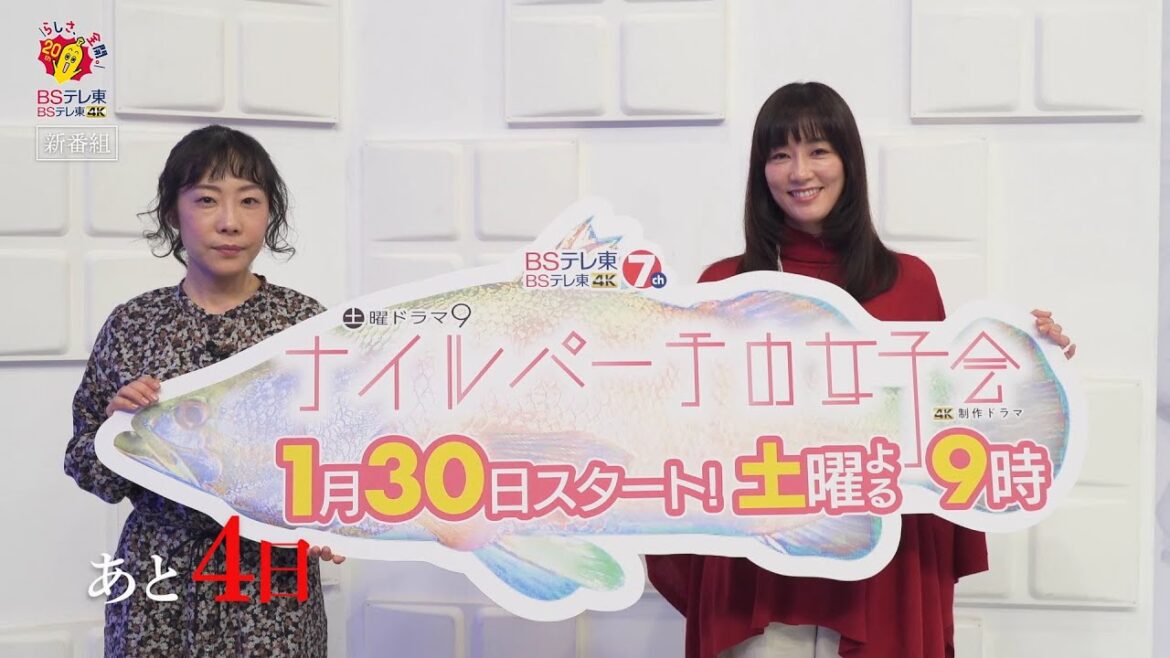 土曜ドラマ9「ナイルパーチの女子会」第1話 カウントダウン動画　放送まであと4日！｜ＢＳテレ東