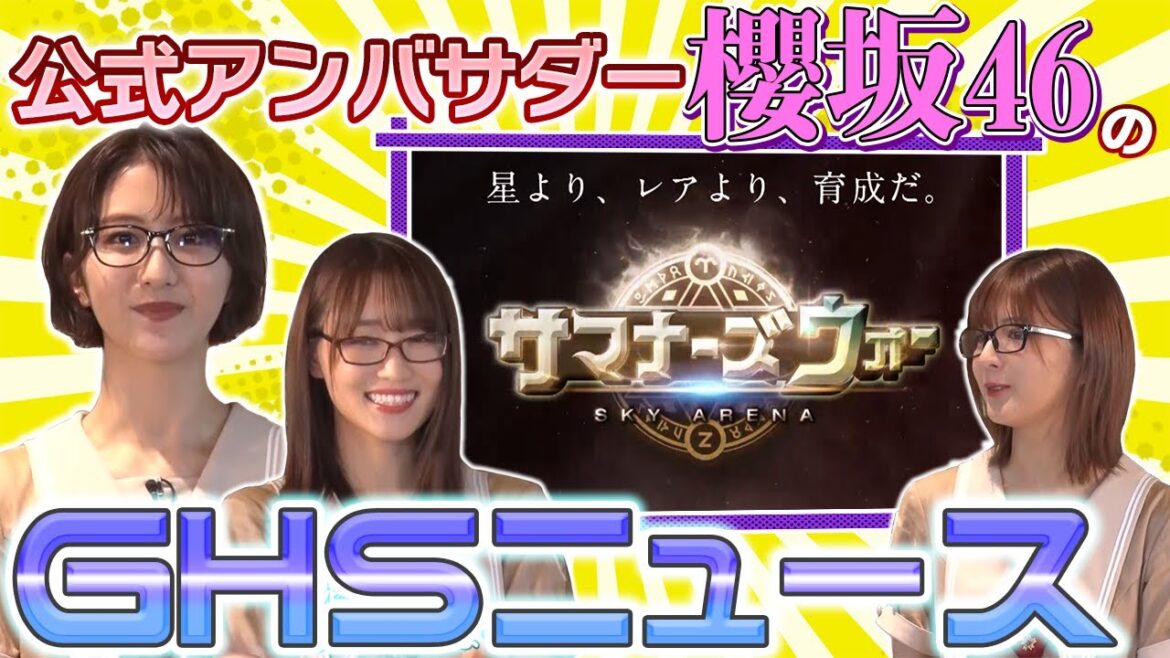 土生瑞穂＆菅井友香＆関有美子キャスターが、『サマナーズウォー』の魅力を紹介しちゃいます！【GHSニュース】