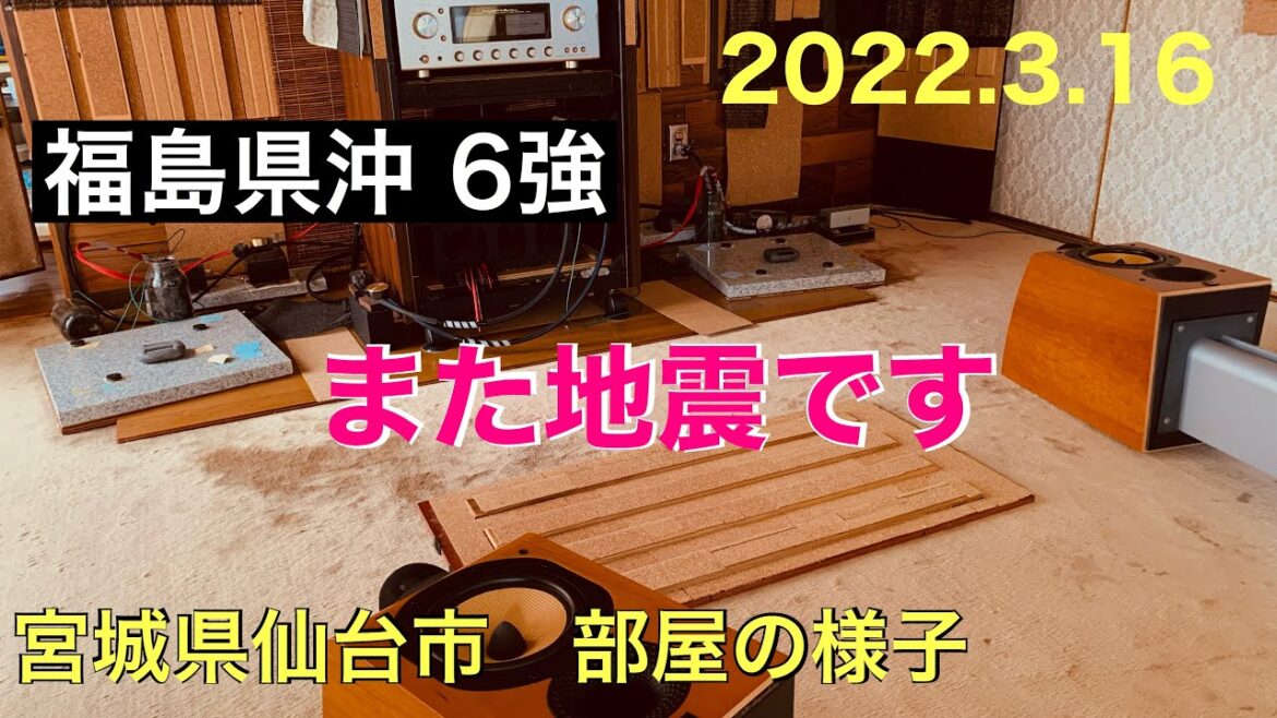 地震 福島県沖6強 2022.3.16 宮城県仙台市 部屋の様子 音質改善マル秘大作戦　オーディオ入門　yummy audio