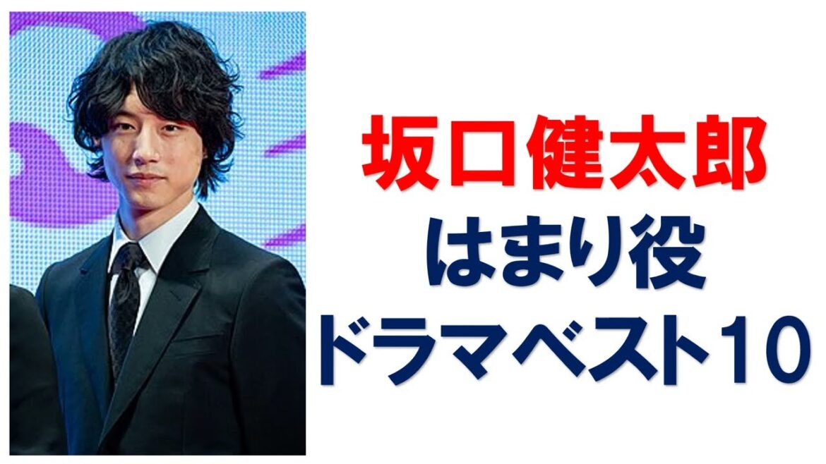 坂口健太郎さんのはまり役ドラマベスト10【「競争の番人」主演決定】