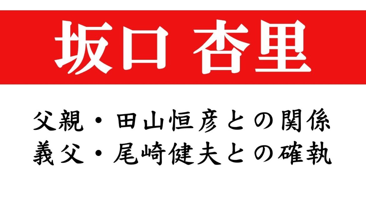 坂口杏里、実の父親・田山恒彦との関係。義理の父・尾崎健夫との確執。兄が医者の噂