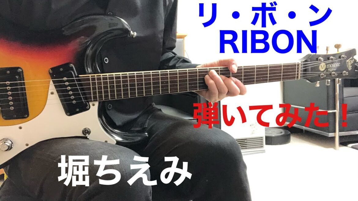 堀ちえみ リ・ボ・ン yuki mikiさんのリクエストです。RIBONギター弾いてみた‼︎ エレキインスト elec.guitar instrumental