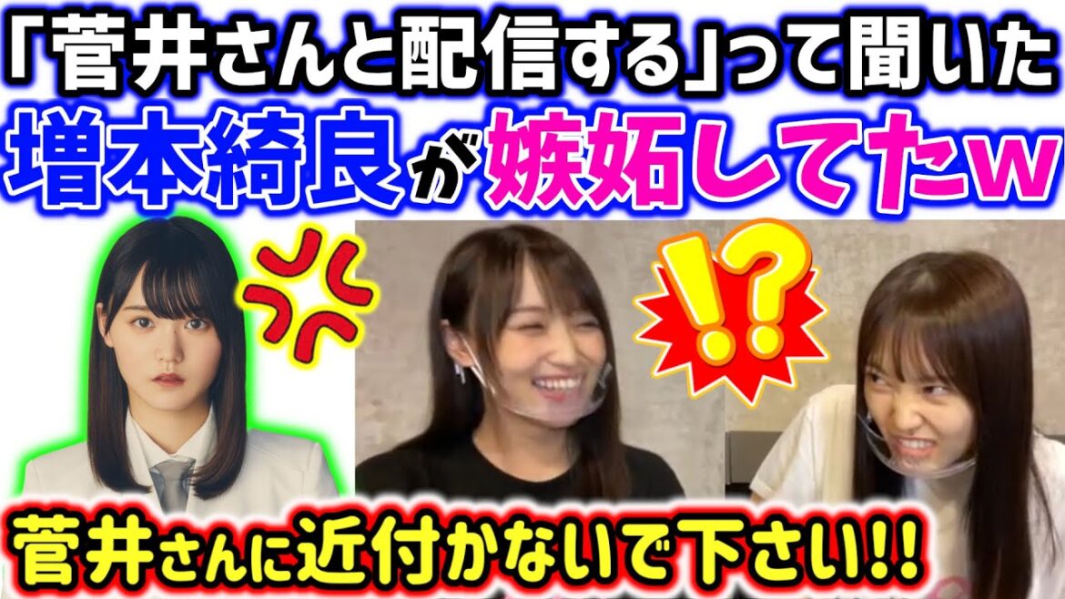 増本綺良、2人きりで菅井友香と松田里奈が配信すると聞いて嫉妬が止まらなくなる【文字起こし】櫻坂46 増本綺良、2人きりで菅井友香と松田里奈が配信すると聞いて嫉妬が止まらなくなる【文字起こし】櫻坂46