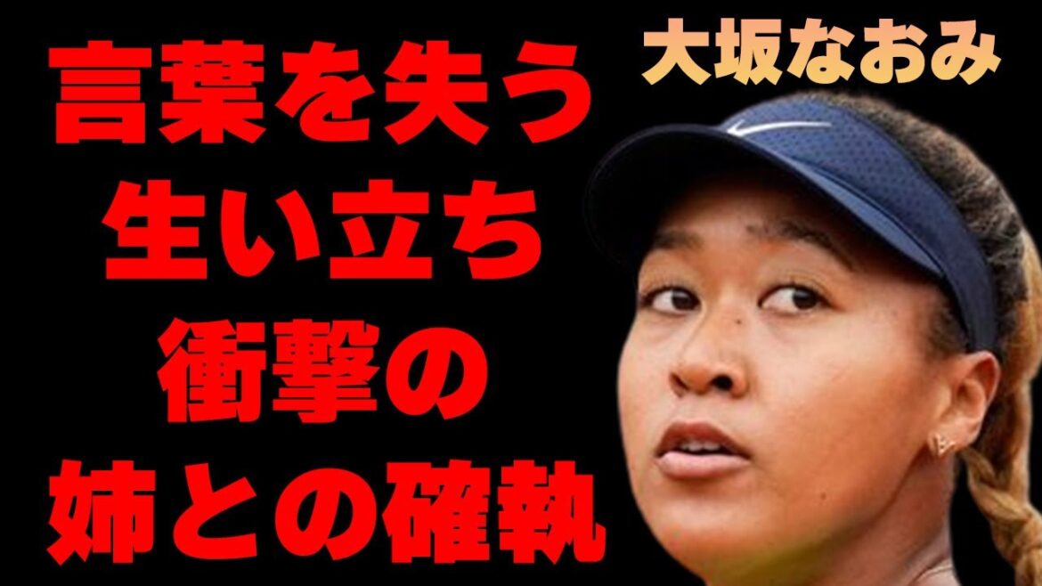 大坂なおみの壮絶な生い立ちに驚きを隠せない…「テニス」でプロ選手として活躍する彼女の姉との確執がヤバすぎる…現在の年収額に一同驚愕…