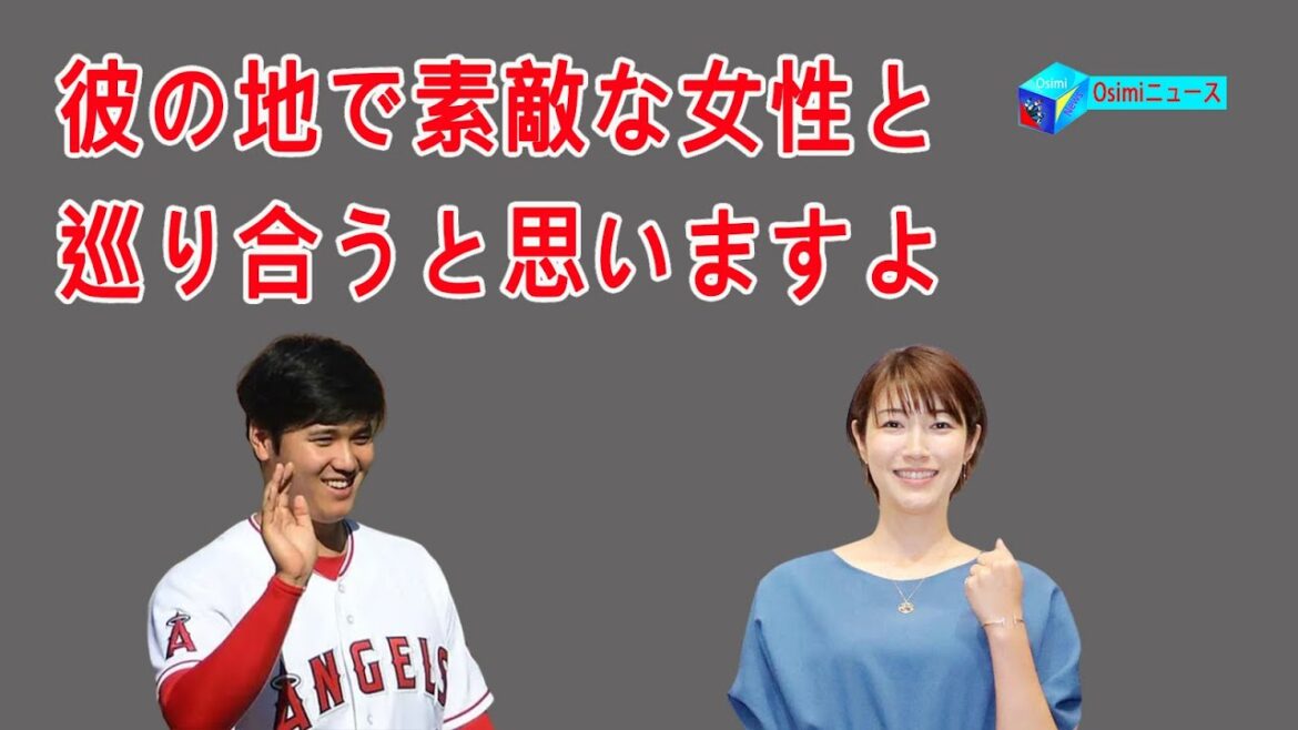 大谷翔平と熱愛報道の狩野舞子の真実…彼の地で素敵な女性と巡り合うと思いますよ