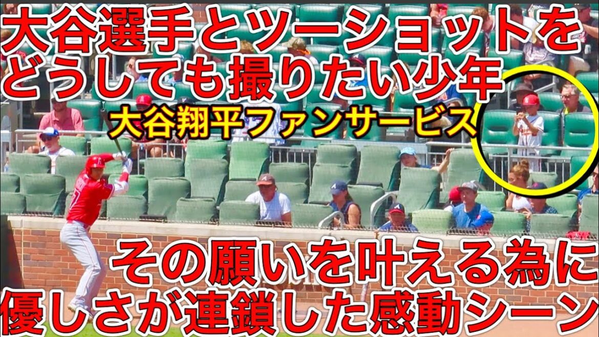 大谷翔平のファンサから優しさが連鎖した感動シーン‼︎【少年の願いを叶える】大谷選手に手を振って貰った少年・・どうしてもツーショットが撮りたくて一生懸命な姿が周りの人の心を動かす！