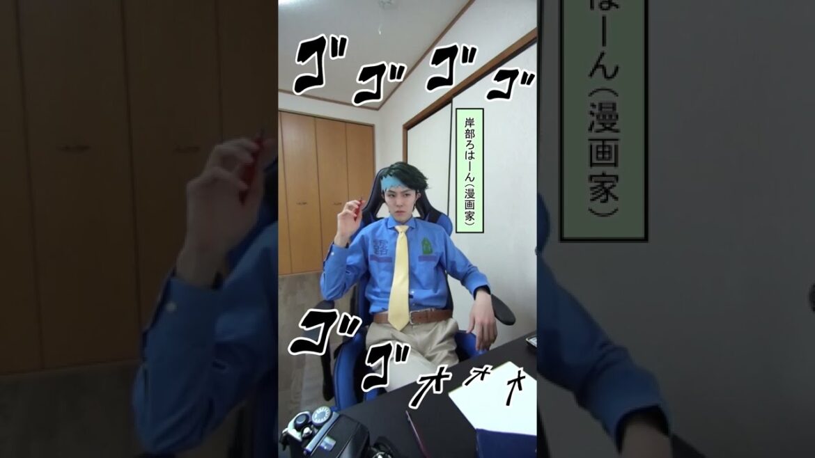天才漫画家岸辺ろはーん 【岸辺露伴 | ジョジョ】
