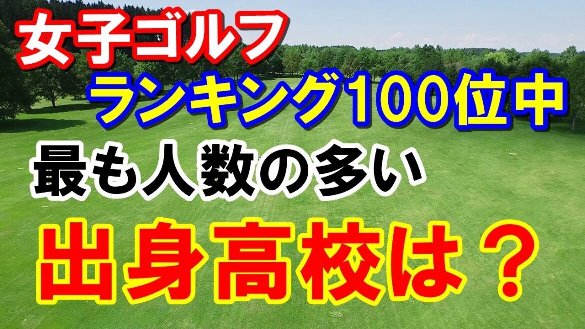 女子ゴルフの出身高校最多人数は？ポイントランキング（メルセデスランキング）9月19日付