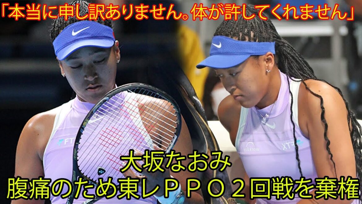 女子テニス。大坂なおみが腹痛のため東レＰＰＯ２回戦を棄権。「本当に申し訳ありません。体が許してくれません」。ファンは「メンタルは弱い、体も弱いでは世界は取れない。」