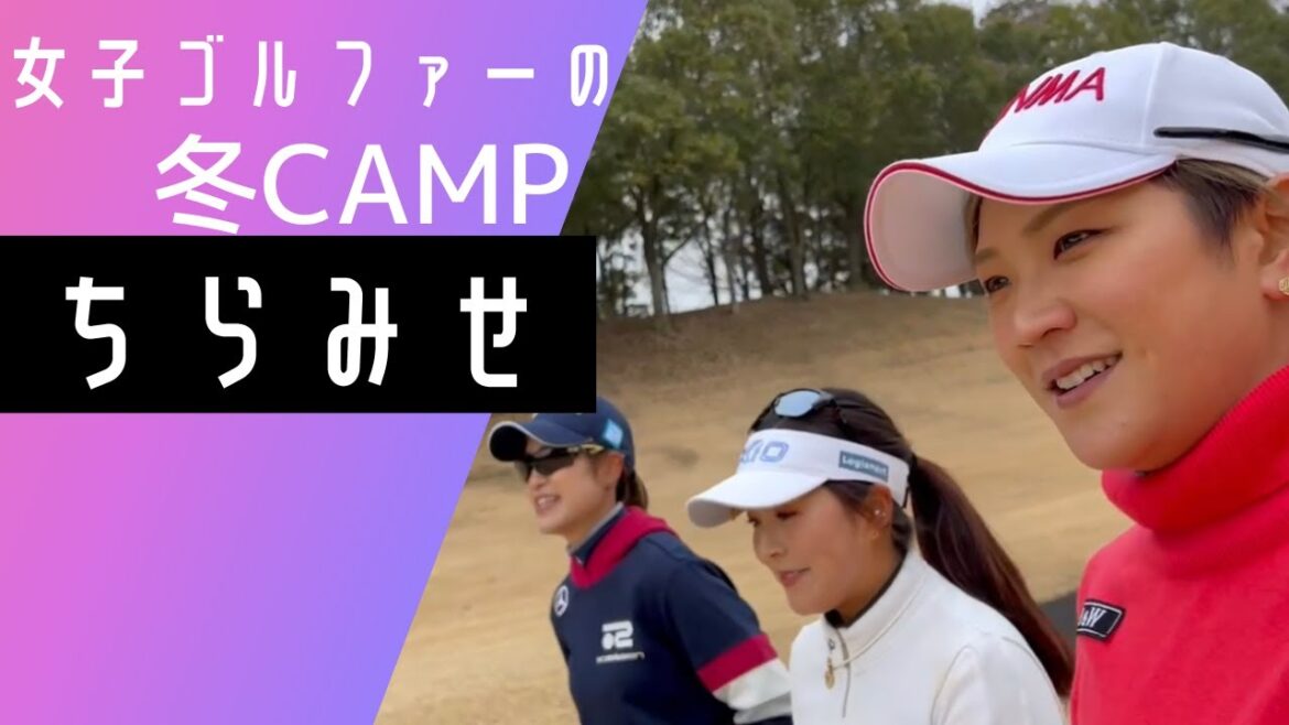 女子プロゴルファーの合宿チラ見せ！！