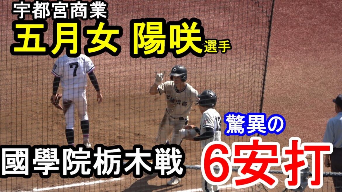 宇都宮商業　五月女 陽咲選手　今夏　甲子園出場の國學院栃木から1試合6安打を放つ　まさに安打製造機！