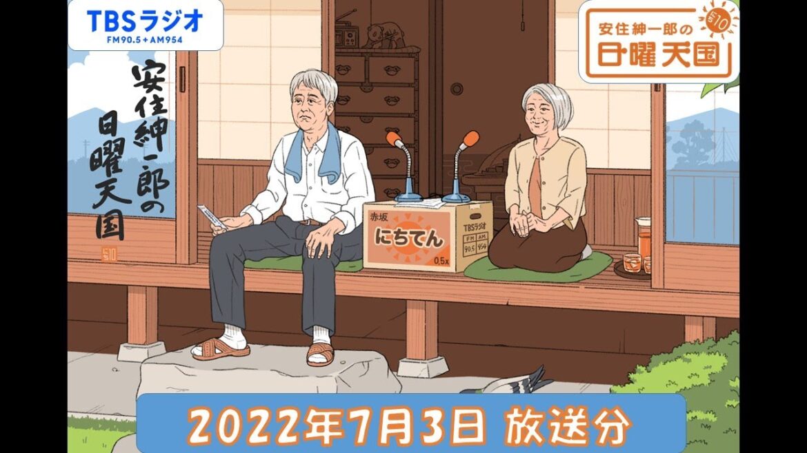 安住紳一郎の日曜天国　2022年7月3日放送分