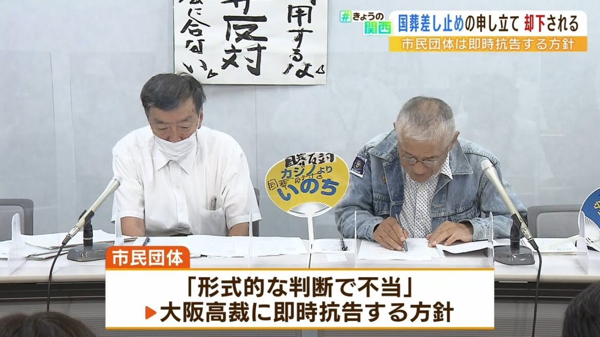 安倍元総理の『国葬差し止めの申し立て』を大阪地裁が却下　市民団体は即時抗告の方針（2022年9月12日）