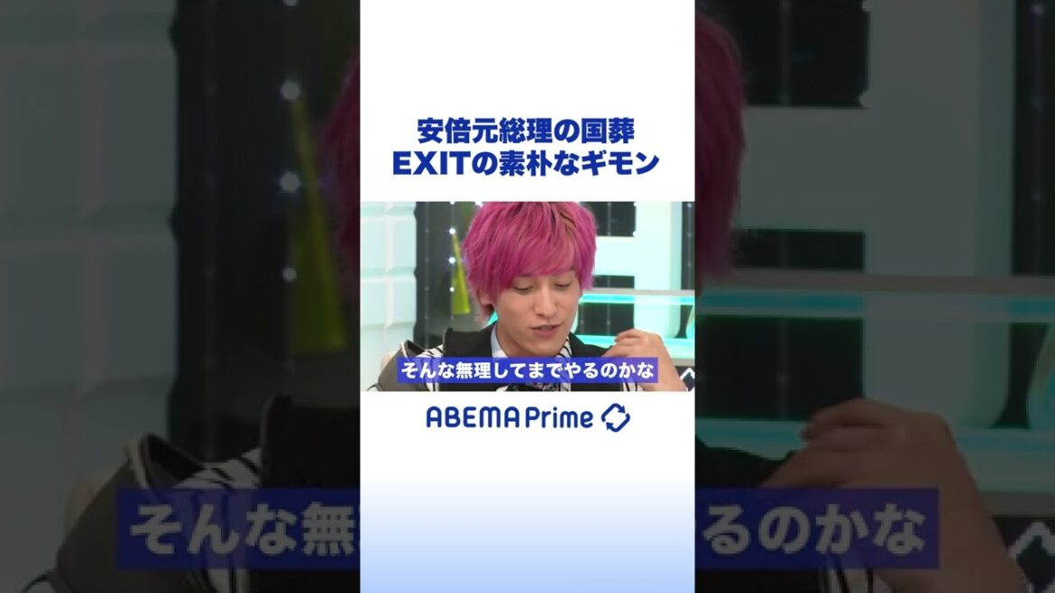 安倍元総理の国葬 EXITの素朴なギモン　#shorts