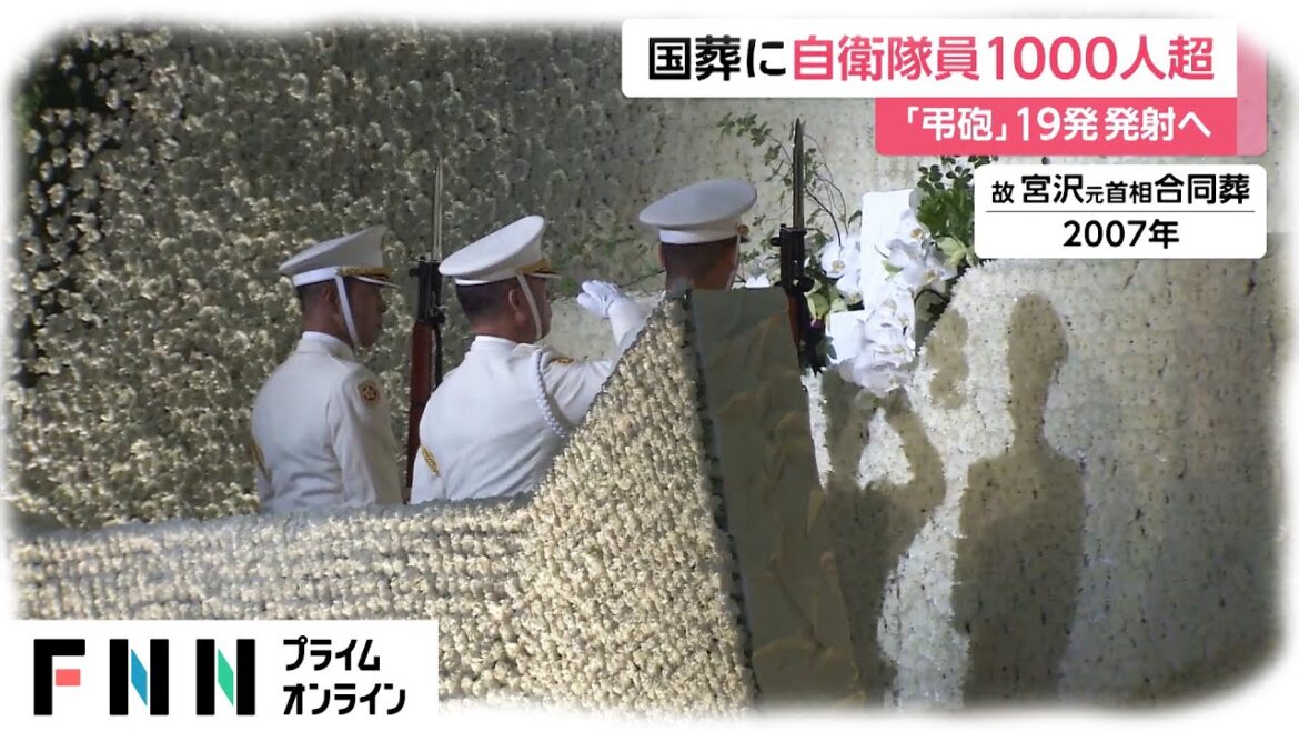 安倍元首相の国葬に自衛隊員1000人超　「弔砲」19発発射へ