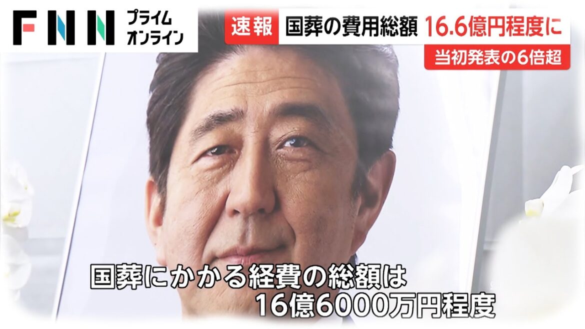 安倍元首相の国葬の費用総額 16.6億円程度に　当初発表の6倍超