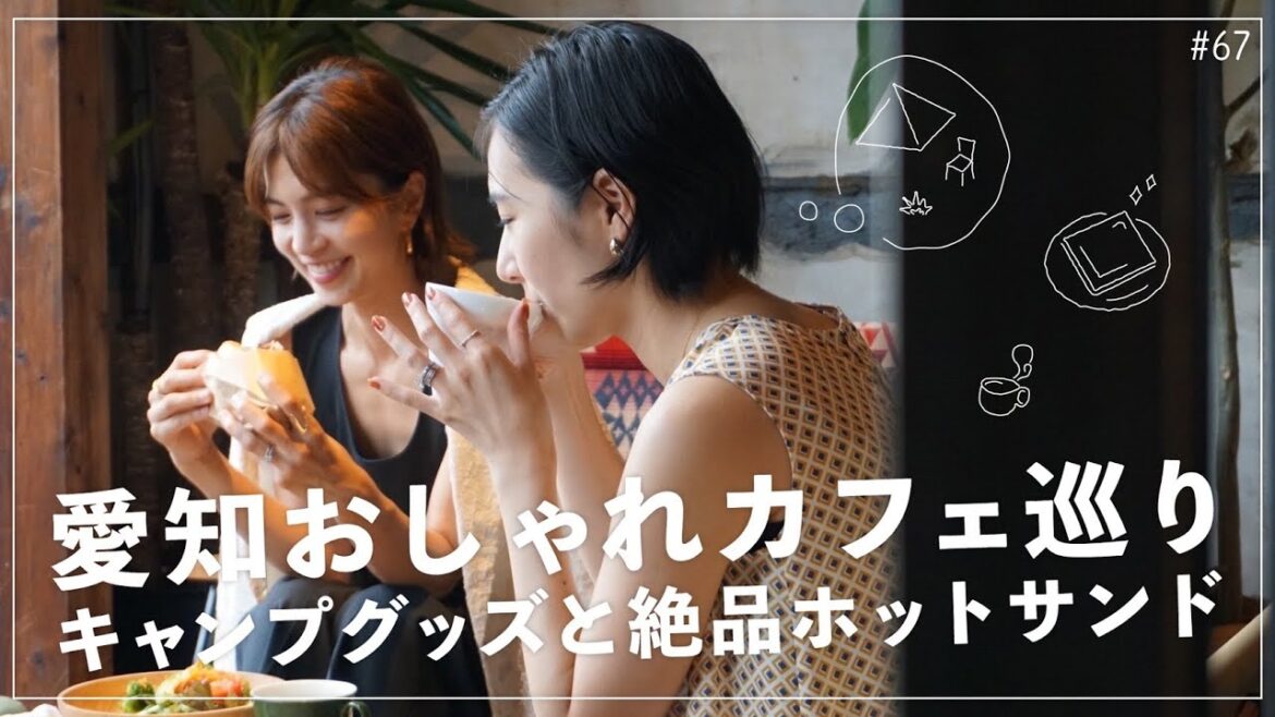 安田美沙子とさりが愛知県一宮市にあるオシャレなカフェに行ってみた。
