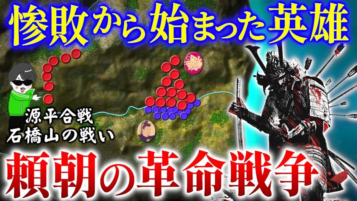 完敗から始まる源頼朝の革命戦争【石橋山の戦い】世界の戦術戦略を解説