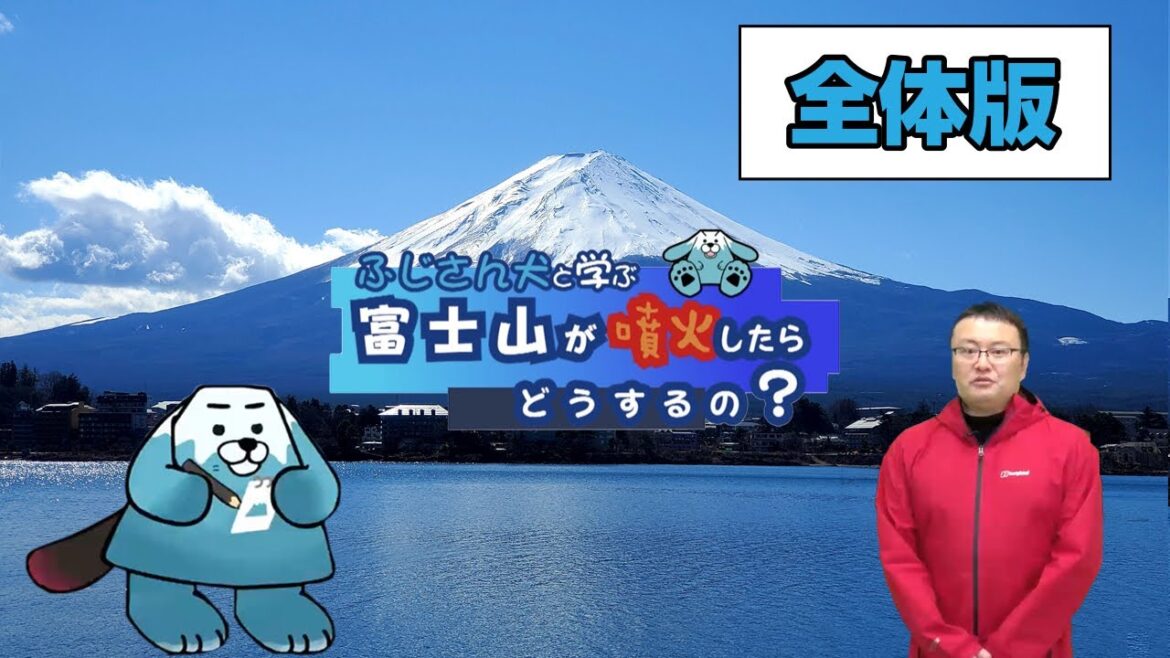 富士山が噴火したらどうするの？①全体版