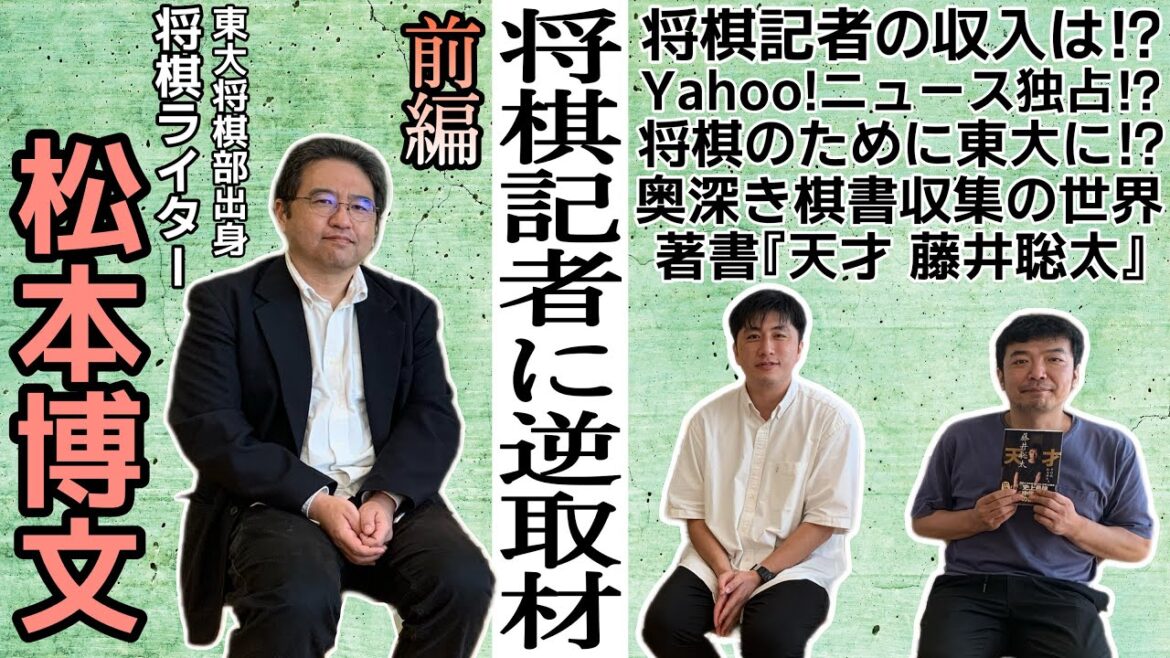 将棋ライター松本博文さんに逆インタビュー！前編