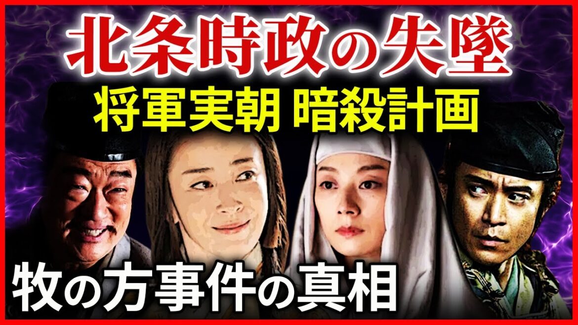 将軍実朝 暗殺計画 北条時政の失墜 鎌倉追放へ  北条義時の独裁 牧の方事件 大河ドラマ「鎌倉殿の13人」歴史解㊴